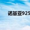 諾基亞925通話停不了對(duì)方聲音怎么辦