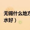 無(wú)錫什么地方有看風(fēng)水的（求告知無(wú)錫哪里風(fēng)水好）