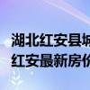 湖北紅安縣城房價最新消息（誰可以說說湖北紅安最新房價）