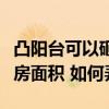 凸陽(yáng)臺(tái)可以砸兩邊的墻壁嗎(砸陽(yáng)臺(tái)墻增加住房面積 如何弄) 凸陽(yáng)臺(tái)可以砸兩邊的墻壁嗎(砸陽(yáng)臺(tái)墻增加住房面積 如何弄)
