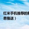 紅米手機(jī)推薦的新聞怎么取消（紅米Note3如何關(guān)閉應(yīng)用消息推送）