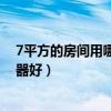 7平方的房間用哪種取暖器比較好（求告知臥室用什么取暖器好）