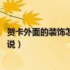 賀卡外面的裝飾怎么做（如何裝飾喝咯怎樣裝飾賀卡 麻煩說說）
