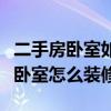 二手房臥室如何裝修（求大神說(shuō)下長(zhǎng)方形的小臥室怎么裝修）