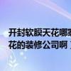 開封軟膜天花哪家好（我想問問河南開封有沒有關于軟膜天花的裝修公司?。? title=