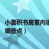 小面積書(shū)房室內(nèi)設(shè)計(jì)（小面積書(shū)房設(shè)計(jì)可以怎么做 需要關(guān)注哪些點(diǎn)）