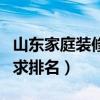 山東家庭裝修公司排名（山東有哪些裝飾公司求排名）
