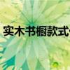 實木書櫥款式價格（我想知道實木書櫥價格）