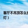 客廳不吊頂怎么安裝射燈好看（大家說一下客廳需要多少射燈）