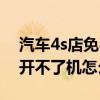 汽車4s店免費(fèi)升級(jí)系統(tǒng)有用嗎（4s升級(jí)系統(tǒng)開(kāi)不了機(jī)怎么辦）