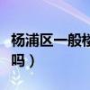 楊浦區(qū)一般樓盤是什么（求解楊浦區(qū)紅房子好嗎）