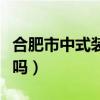 合肥市中式裝修風(fēng)格（請(qǐng)問(wèn)華麗中式裝修好看嗎）