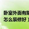臥室外面有陽臺怎么裝修好（求告知臥室陽臺怎么裝修好）