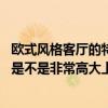 歐式風(fēng)格客廳的特點(diǎn)有哪些（歐式風(fēng)格客廳特點(diǎn)有人了解嗎 是不是非常高大上的 怎么布局好的）