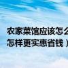 農(nóng)家菜館應(yīng)該怎么裝修（哪位曉得農(nóng)家菜館裝修設(shè)計怎么做 怎樣更實惠省錢）