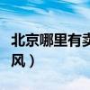 北京哪里有賣屏風的（我想問下北京那里買屏風）