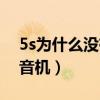 5s為什么沒有收音機(jī)（想問問5s怎么沒有收音機(jī)）