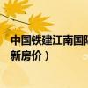 中國鐵建江南國際城房價（誰可以告訴我中國鐵建國際城最新房價）