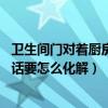 衛(wèi)生間門對(duì)著廚房怎么化解（衛(wèi)生間門對(duì)著廚房好嗎 不好的話要怎么化解）