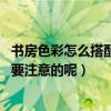 書房色彩怎么搭配（書房色彩搭配方法求專家給說說 有什么要注意的呢）
