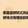 家庭裝修歐式風(fēng)格都有哪些款（什么是歐式裝修 歐式風(fēng)格裝修特點有哪些的?。? title=