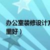 辦公室裝修設(shè)計(jì)方案經(jīng)典案例（有誰知道辦公室裝修設(shè)計(jì)哪里好）