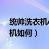 統(tǒng)帥洗衣機e2怎么處理（哪位說說統(tǒng)帥洗衣機如何）