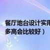 餐廳地臺設(shè)計實用（餐廳地臺什么樣式好 餐廳地臺一般做成多高會比較好）