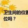 衛(wèi)生間的位置有什么重要的？有很多重要的職位嗎？