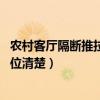 農(nóng)村客廳隔斷推拉門效果圖（農(nóng)村客廳隔斷怎么做誰知道 哪位清楚）