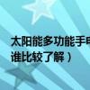 太陽能多功能手電筒的成本和效益（太陽能發(fā)電手電筒價格誰比較了解）