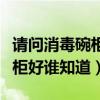 請(qǐng)問消毒碗柜是哪個(gè)牌子好（什么品牌消毒碗柜好誰知道）