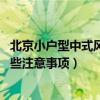 北京小戶型中式風(fēng)格裝修（小戶型要裝修中式風(fēng)格 請問有哪些注意事項）