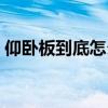 仰臥板到底怎么樣（哪位說說什么仰臥板好）