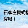 石家莊復式樓房（知道的說說石家莊有復式樓房嗎）