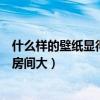 什么樣的壁紙顯得房間大又亮(我想知道什么樣的壁紙顯得房間大) 什么樣的壁紙顯得房間大又亮(我想知道什么樣的壁紙顯得房間大)