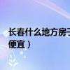 長春什么地方房子比較便宜一些（求大神說下長春那里房子便宜）