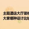 主題酒店大廳裝修設(shè)計(jì)（主題酒店大廳設(shè)計(jì)效果哪種好 請(qǐng)問大家哪種設(shè)計(jì)比較好?。? title=