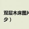 雙層木床圖片及價(jià)格（雙層兒童木床價(jià)格是多少）