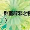 臥室辟邪之物（求告知臥室里放什么東西辟邪）
