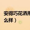 安得巧花灑用法（有誰(shuí)能告訴我安得巧花灑怎么樣）