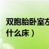 雙胞胎臥室左右兩床設(shè)計(jì)（我想知道雙胞胎買(mǎi)什么床）