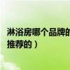 淋浴房哪個(gè)品牌的好用（淋浴房要怎么看好壞 什么品牌比較推薦的）