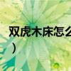 雙虎木床怎么樣(求問各位大神雙虎床多少錢) 雙虎木床怎么樣(求問各位大神雙虎床多少錢)