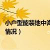 小戶型能裝地中海風格嗎（小戶型適合地中海風格嗎 有什么情況）