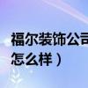福爾裝飾公司怎么樣（哪位說說沈陽福爾裝飾怎么樣）