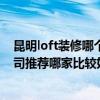 昆明loft裝修哪個公司口碑好(請問昆明東南亞風格裝修公司推薦哪家比較好 loft裝修效果比較好的方法) 昆明loft裝修哪個公司口碑好(請問昆明東南亞風格裝修公司推薦哪家比較好 loft裝修效果比較好的方法)