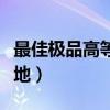 最佳極品高等風(fēng)水寶地（請(qǐng)問(wèn)如何識(shí)別風(fēng)水寶地）