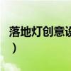 落地燈創(chuàng)意設(shè)計說明（落地燈設(shè)計說明怎么寫）