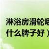 淋浴房滑輪哪里買(mǎi)最好（親們說(shuō)說(shuō)淋浴房滑輪什么牌子好）
